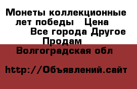 Монеты коллекционные 65 лет победы › Цена ­ 220 000 - Все города Другое » Продам   . Волгоградская обл.